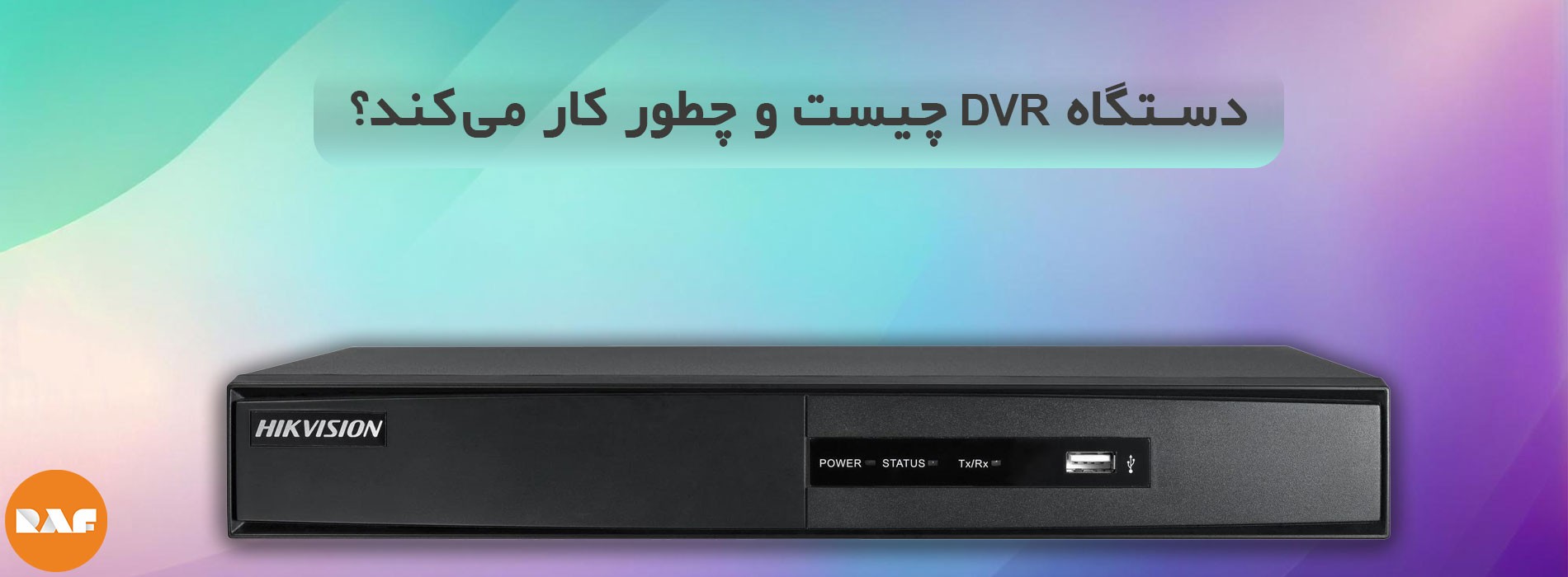 دستگاه DVR چیست و چطور کار می‌کند؟